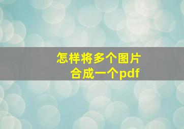 怎样将多个图片合成一个pdf