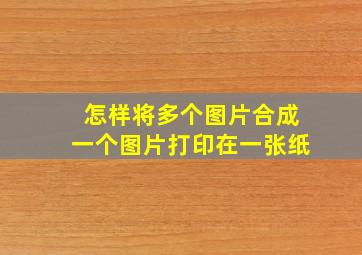 怎样将多个图片合成一个图片打印在一张纸