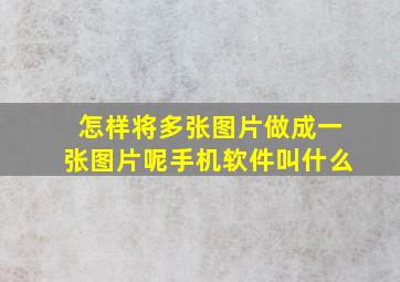 怎样将多张图片做成一张图片呢手机软件叫什么