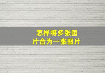 怎样将多张图片合为一张图片