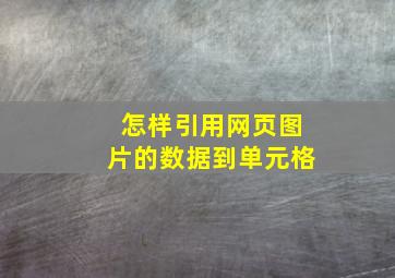 怎样引用网页图片的数据到单元格