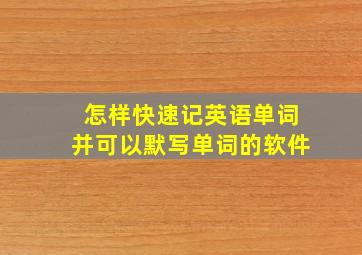 怎样快速记英语单词并可以默写单词的软件