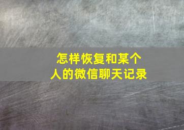 怎样恢复和某个人的微信聊天记录