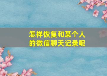 怎样恢复和某个人的微信聊天记录呢