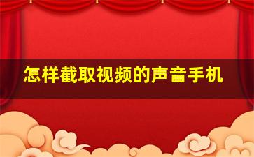 怎样截取视频的声音手机