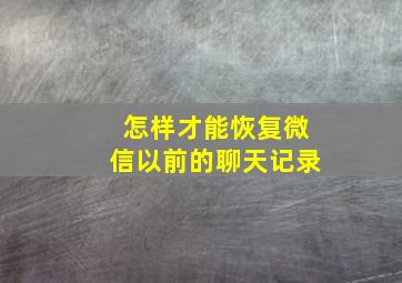 怎样才能恢复微信以前的聊天记录