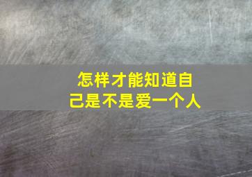 怎样才能知道自己是不是爱一个人