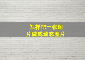 怎样把一张图片做成动态图片