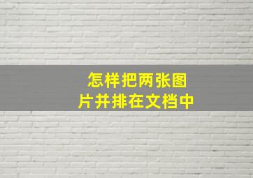 怎样把两张图片并排在文档中