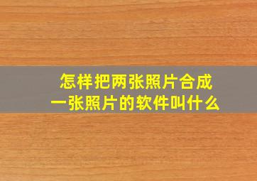 怎样把两张照片合成一张照片的软件叫什么