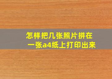 怎样把几张照片拼在一张a4纸上打印出来