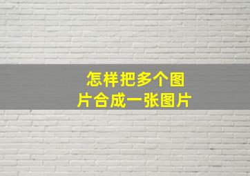 怎样把多个图片合成一张图片