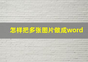 怎样把多张图片做成word