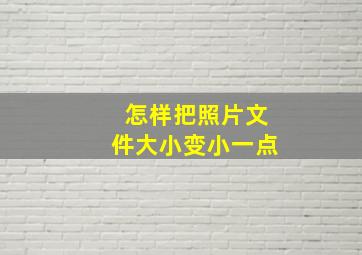 怎样把照片文件大小变小一点