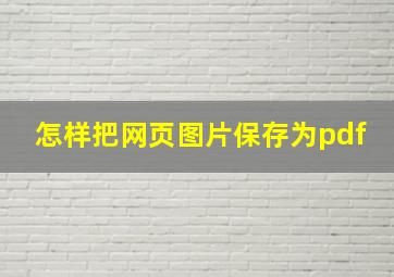 怎样把网页图片保存为pdf