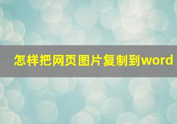 怎样把网页图片复制到word