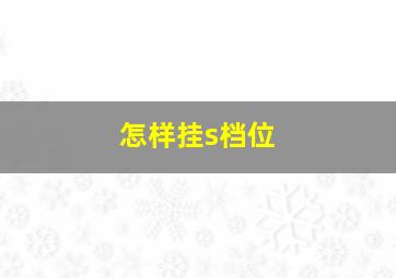 怎样挂s档位