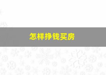 怎样挣钱买房