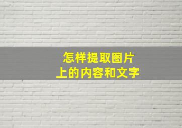 怎样提取图片上的内容和文字