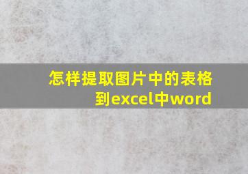 怎样提取图片中的表格到excel中word