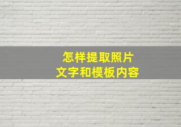 怎样提取照片文字和模板内容