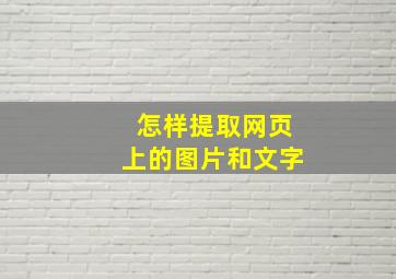 怎样提取网页上的图片和文字