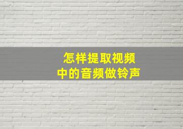 怎样提取视频中的音频做铃声