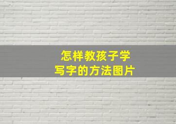 怎样教孩子学写字的方法图片