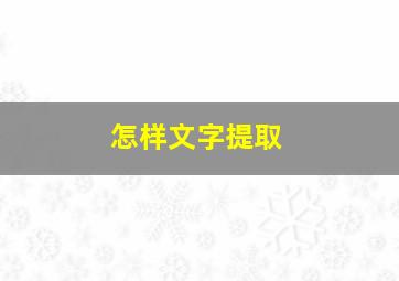 怎样文字提取