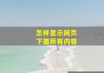 怎样显示网页下面所有内容