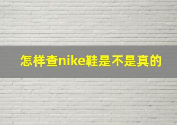 怎样查nike鞋是不是真的