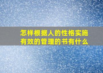 怎样根据人的性格实施有效的管理的书有什么