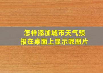 怎样添加城市天气预报在桌面上显示呢图片