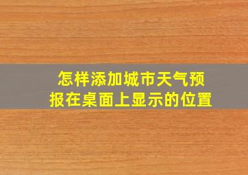 怎样添加城市天气预报在桌面上显示的位置