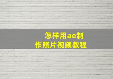 怎样用ae制作照片视频教程