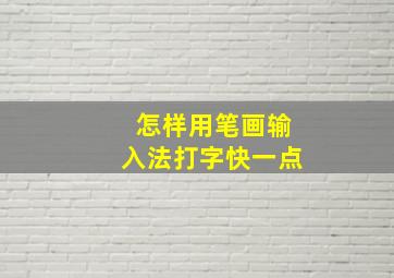 怎样用笔画输入法打字快一点