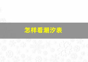 怎样看潮汐表