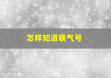 怎样知道暖气号