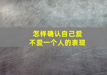 怎样确认自己爱不爱一个人的表现