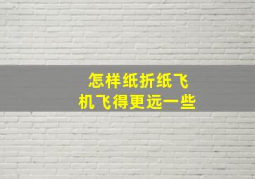 怎样纸折纸飞机飞得更远一些