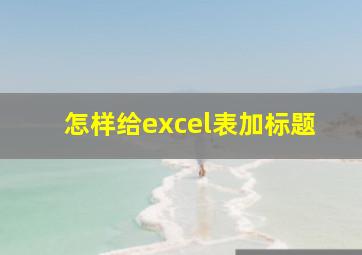 怎样给excel表加标题