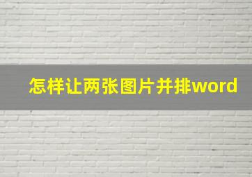 怎样让两张图片并排word