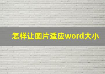 怎样让图片适应word大小