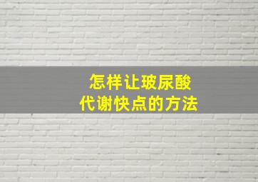 怎样让玻尿酸代谢快点的方法