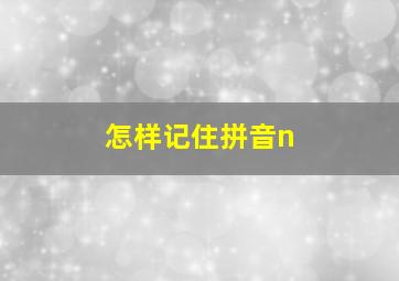 怎样记住拼音n