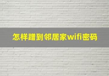 怎样蹭到邻居家wifi密码