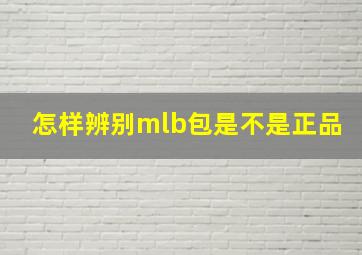 怎样辨别mlb包是不是正品