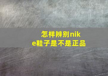 怎样辨别nike鞋子是不是正品