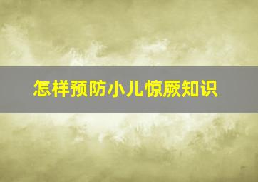 怎样预防小儿惊厥知识