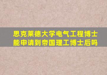 思克莱德大学电气工程博士能申请到帝国理工博士后吗